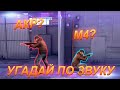 ВЕЛЯ И ПРОКАЗНИК УГАДЫВАЮТ ОРУЖИЕ ПО ЗВУКУ В STANDOFF 2! стандофф 2 обнова стандофф 2 стрим стандофф