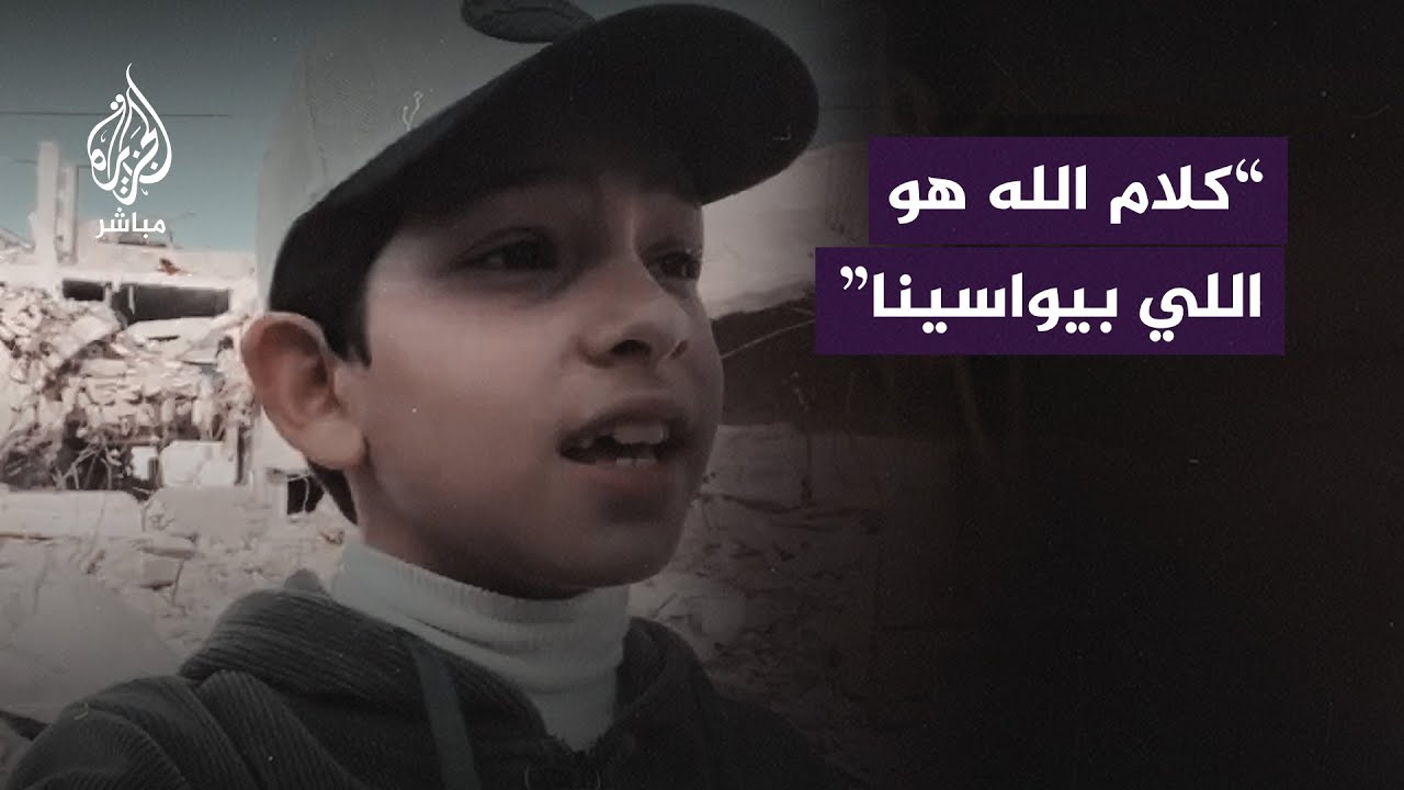 "أَلَا إِنَّ نَصْرَ اللَّهِ قَرِيبٌ".. رسالة مؤثرة من طفل فلسطيني