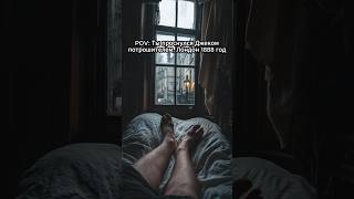 POV: Ты проснулся Джеком потрошителем, Лондон 1888 год