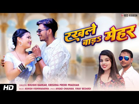 Rakhle Baadha Mehar - Krishna Premi Pradhan, Khushi Kakkar | Bhojpuri Full Song Hd