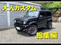 「ジムニーシエラ大人カスタム」オーバーフェンダー塗装 バンパー塗装 サイドステップ塗装 ボディー同色スマートにスタイリッシュに変身 タニグチバンパー ジムニー洗車 jimny custom