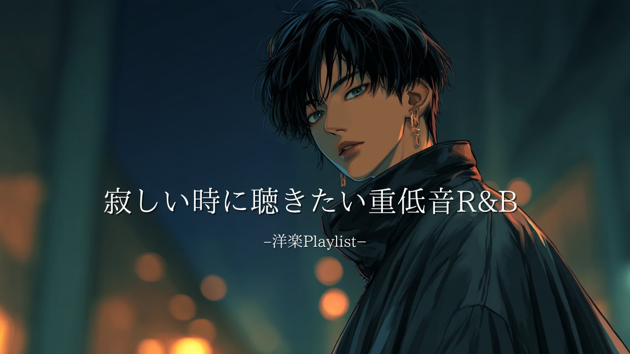 【洋楽R&B】寂しさを満たす重低音プレイリスト🎧｜Deep Bass Chill Vibes