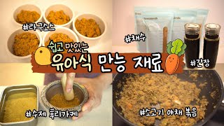 👶🏻🍴Making Delicious and Easy Homemade Korean Baby Food.(Easy Recipes to use in variety of ways.)
