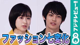 森七菜、神尾楓珠、挑戦してみたいファッションは…？