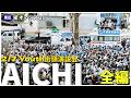 【全編】Youth街頭演説会 in 名古屋・栄オアシス21 #中道