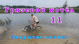 Грязевой Котёл 11 - ( 15 Августа 2022 )