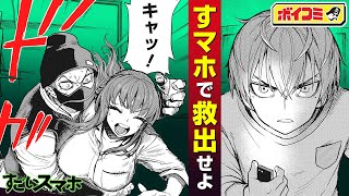 【ジャンプ漫画】（cv:西山宏太朗・下野紘）暴徒に襲われる幼馴染を救い出せ！黒幕は別のスマホ持ち...！？『すごいスマホ』3話【ボイスコミック】