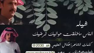 شيلة الناس ماخلقت حواليك ترضيك كلمات الشاعر عكاش العتيبي واداء مشنان