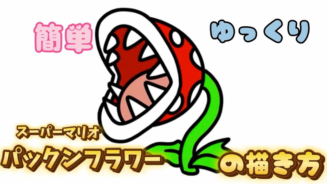 【スーパーマリオ】パックンフラワーの描き方 - YouTube