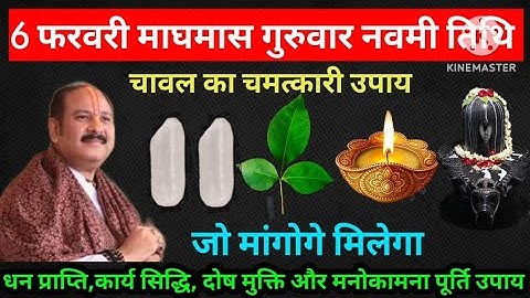 6 फरवरी माघमास गुरुवार नवमी तिथि को चावल दाने वाला उपाय जरूर करे || Pradeep Ji Mishra