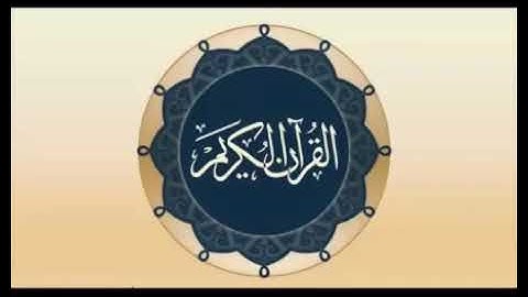 سورة الكهف بصوت جميل للقارئ/ فؤاد الخامري.