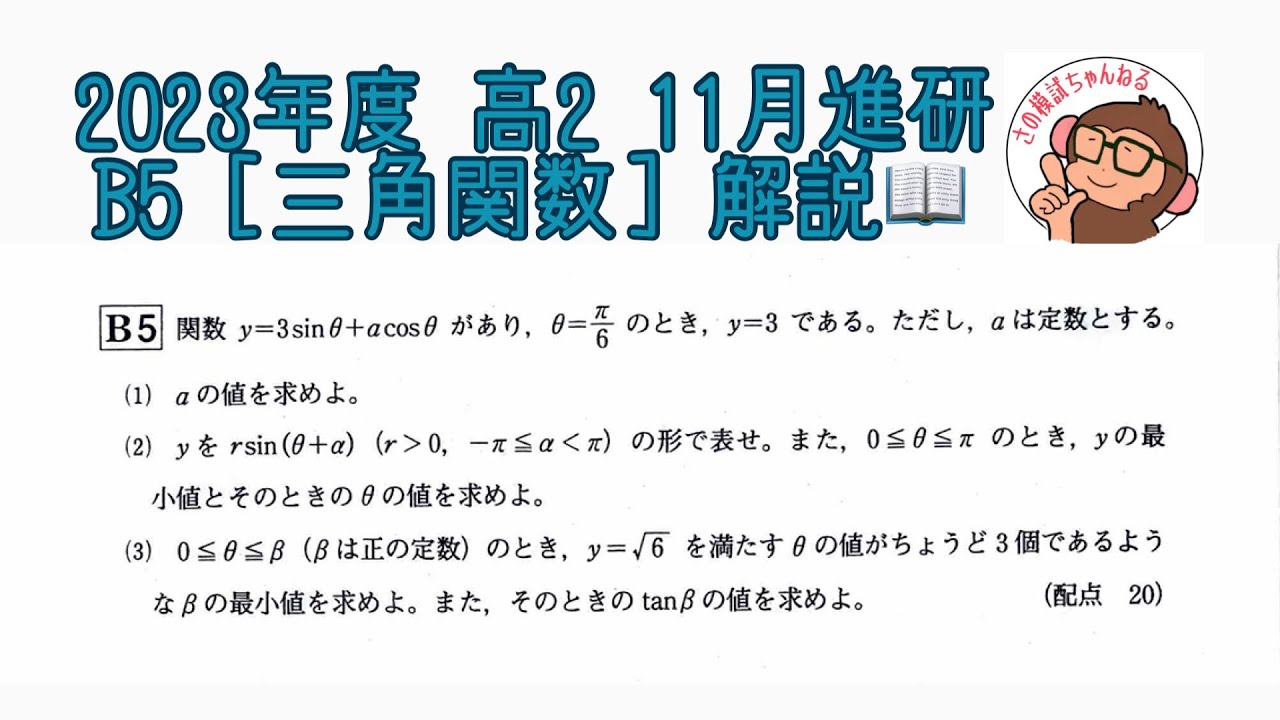 2023年度 高2 11月進研模試 B5 [三角関数] 解説！ - YouTube