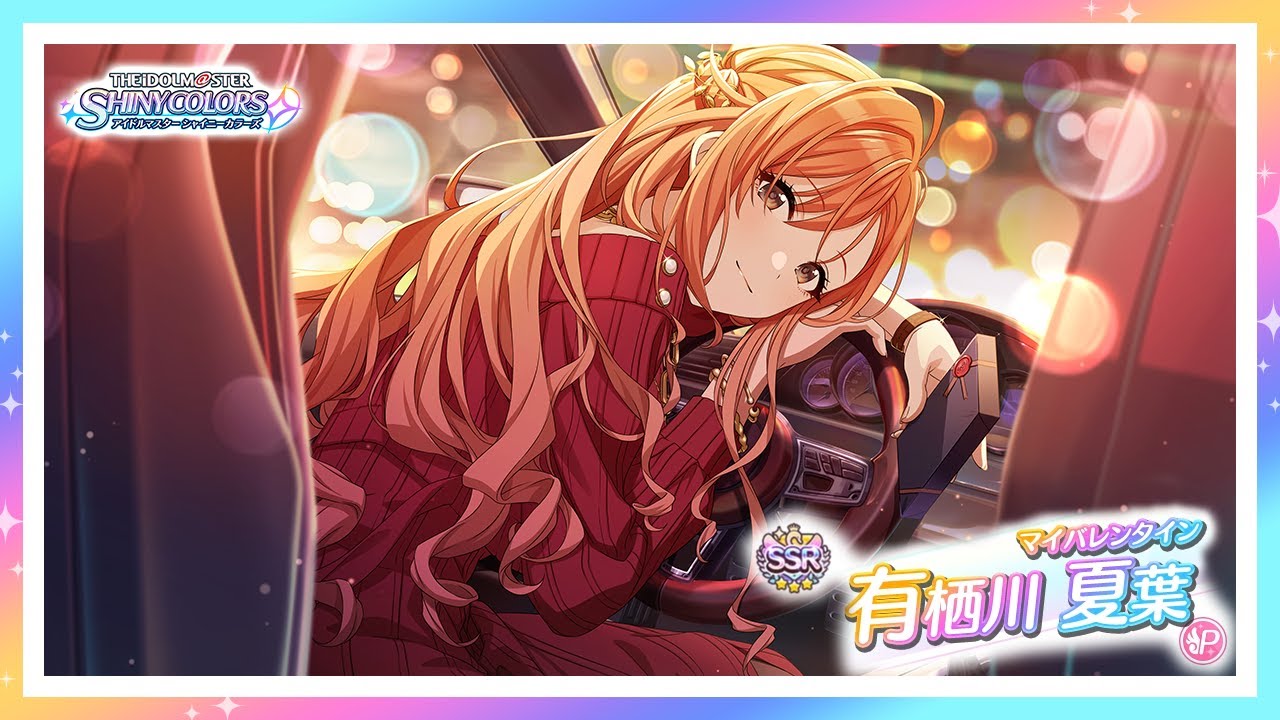 シャニマス マイバレンタイン 有栖川 夏葉 アイドルマスター Youtube