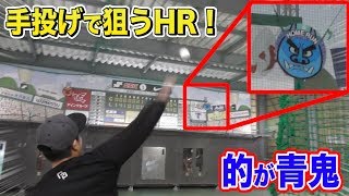 手投げでホームランを狙わせる…クレイジーなバッセンin札幌！