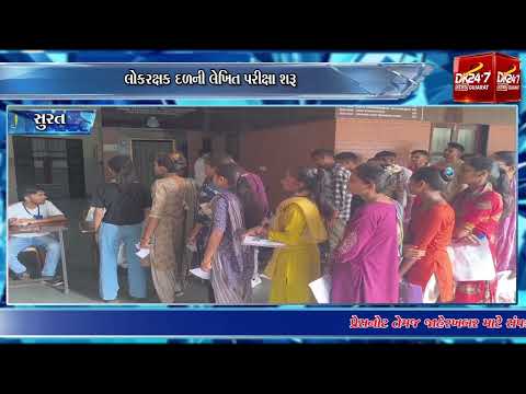 #surat | લોકરક્ષક દળની લેખિત પરીક્ષા શરૂ | #drashtikonnews