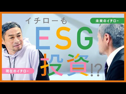 【イチロー未来会議】 Vol.5 金融の未来 / イチローもESG投資してた！？