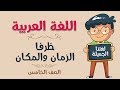 اللغة العربية | الصف الخامس | ظرفا الزمان والمكان