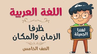 اللغة العربية | الصف الخامس | ظرفا الزمان والمكان