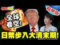 日幣步入大清末期!回收鎔鑄賺一筆? | 高市無力挽救!全球看空!日急找美國求援!【頭條開講】精華版 @中天電視CtiTv