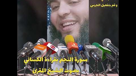 سورة النجم بقراءة الكسائي بصوت الشيخ مصطفى كحكح