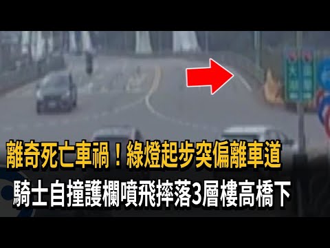 離奇死亡車禍！綠燈起步突偏離車道　騎士自撞護欄噴飛摔落3層樓高橋下－民視新聞