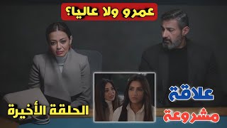 مسلسل علاقة مشروعة الحلقه الأخيرة، عمرو دفع تمن غلطة معملهاش