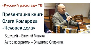 «Русский расклад» - ТВ. Выпуск 6. Презентация книги Олега Комарова «Человек дела»