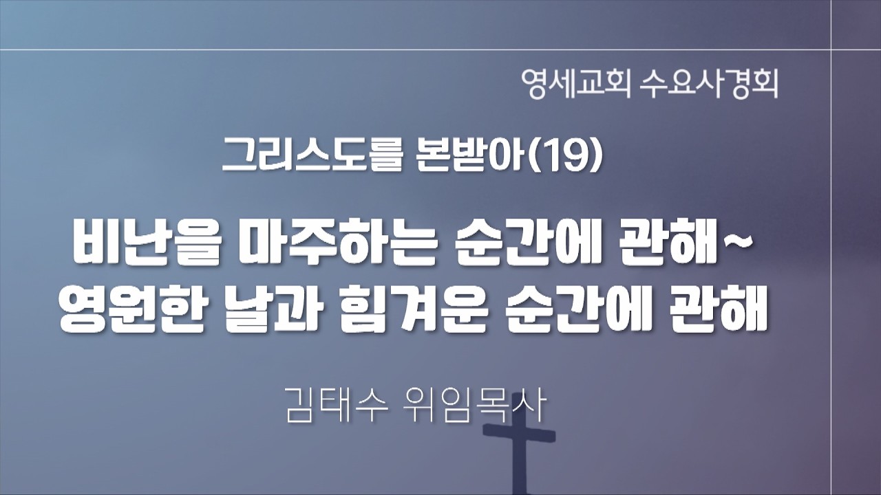 [수요사경회] 26년 09월 30일 / 김태수 위임목사