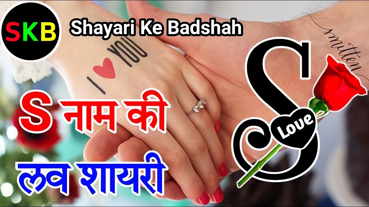 S name ki shayari 🌹 love shayari in hindi 🌹s name love shayari |shayari ke badshah