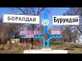 Поселок БУРУНДАЙ | Боралдай | Алматинская область, Казахстан, 2021. Обзор.