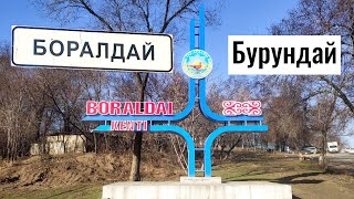 Поселок БУРУНДАЙ | Боралдай | Алматинская область, Казахстан, 2021. Обзор.