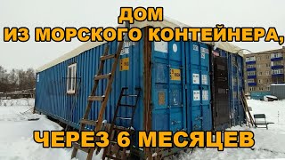 Строительство дома из морских контейнеров своими руками.Дом из морского контейнера,спустя пол года.