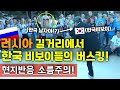 한국 비보이팀이 러시아 거리에서 버스킹 공연하면 나오는 반응 | World Famous Korea Bboys Street Show in Russia!