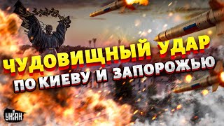 ⚡️7 МИНУТ НАЗАД! Чудовищный удар по Киеву и Запорожью (ВИДЕО). Путин мстит за провал на фронте
