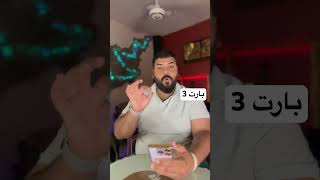 ابن عمها اينام وياها ورى كل لايف 3