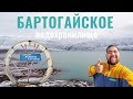 БАРТОГАЙСКОЕ водохранилище и Большой Алматинский Канал, 2020 год (ноябрь). Дорога вдоль канала.