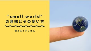 Small World の意味とその使い方 Ryo英会話ジム Small World の意味とその使い方 Ryo英会話ジム
