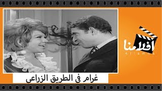 الفيلم العربي - غرام فى الطريق الزراعى - بطولة محمد عوض و شويكار
