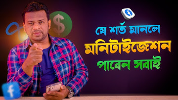 মনিটাইজেশনের শর্ত গুলো কি কি | Facebook Monetization New Criteria