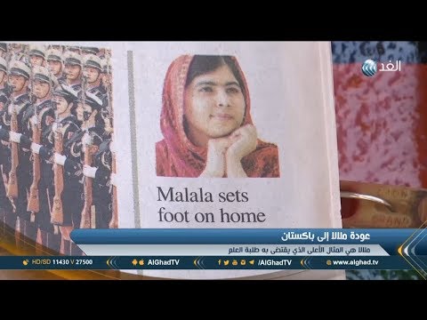 تقرير ملالا يوسفزاي تعود إلى باكستان لأول مرة منذ محاولة طالبان إغتيالها