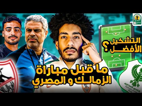 ما قبل مباراة الزمالك والمصري نقاط قوة وضعف نبيل الكوكي والتشكيل الأفضل لمعتمد جمال