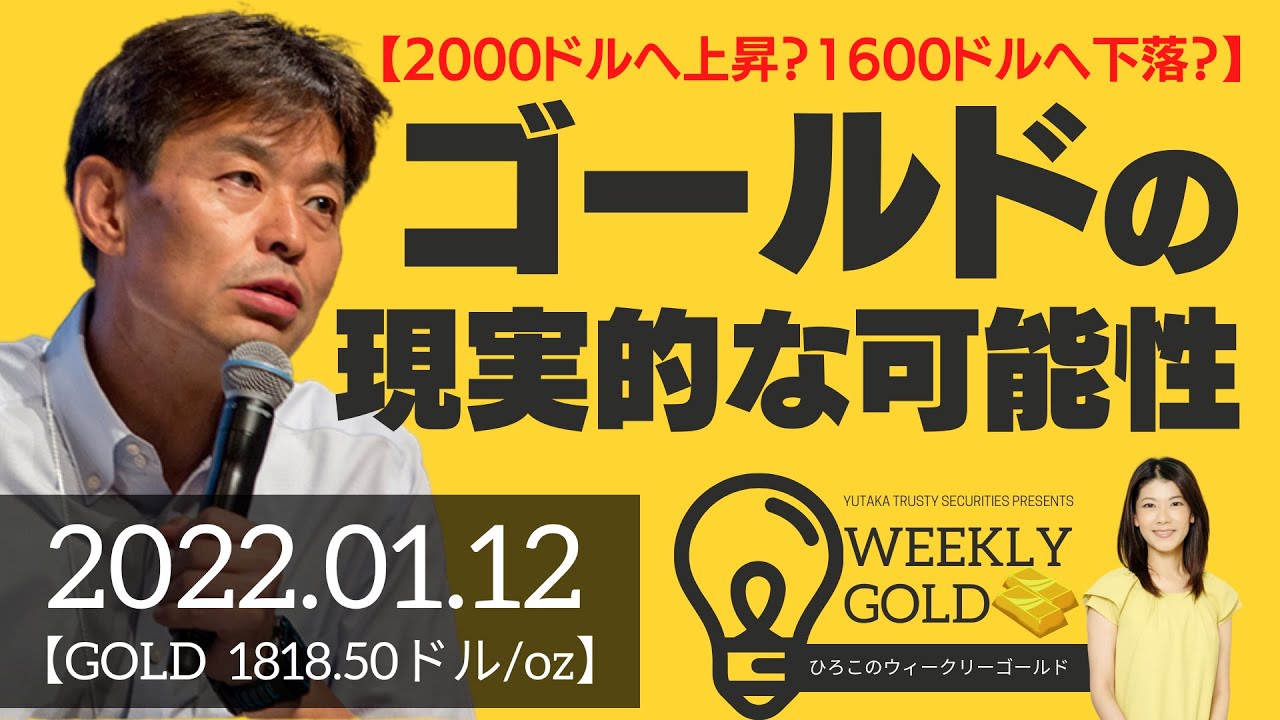 【2000ドルへ上昇？1600ドルへ下落？】ゴールド：2つのシナリオと現実的な可能性（貴金属スペシャリスト 池水雄一さん） [ウィークリーゴールド]