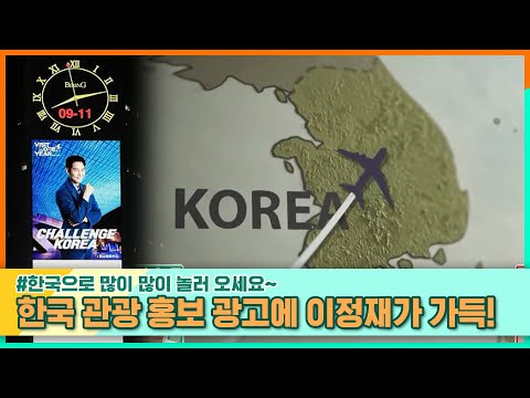 <strong>베이징</strong> 한국 <strong>관광</strong> 홍보광고에 배우 이정재가 가득! EP.283  #위클리차이나우 #중화TV