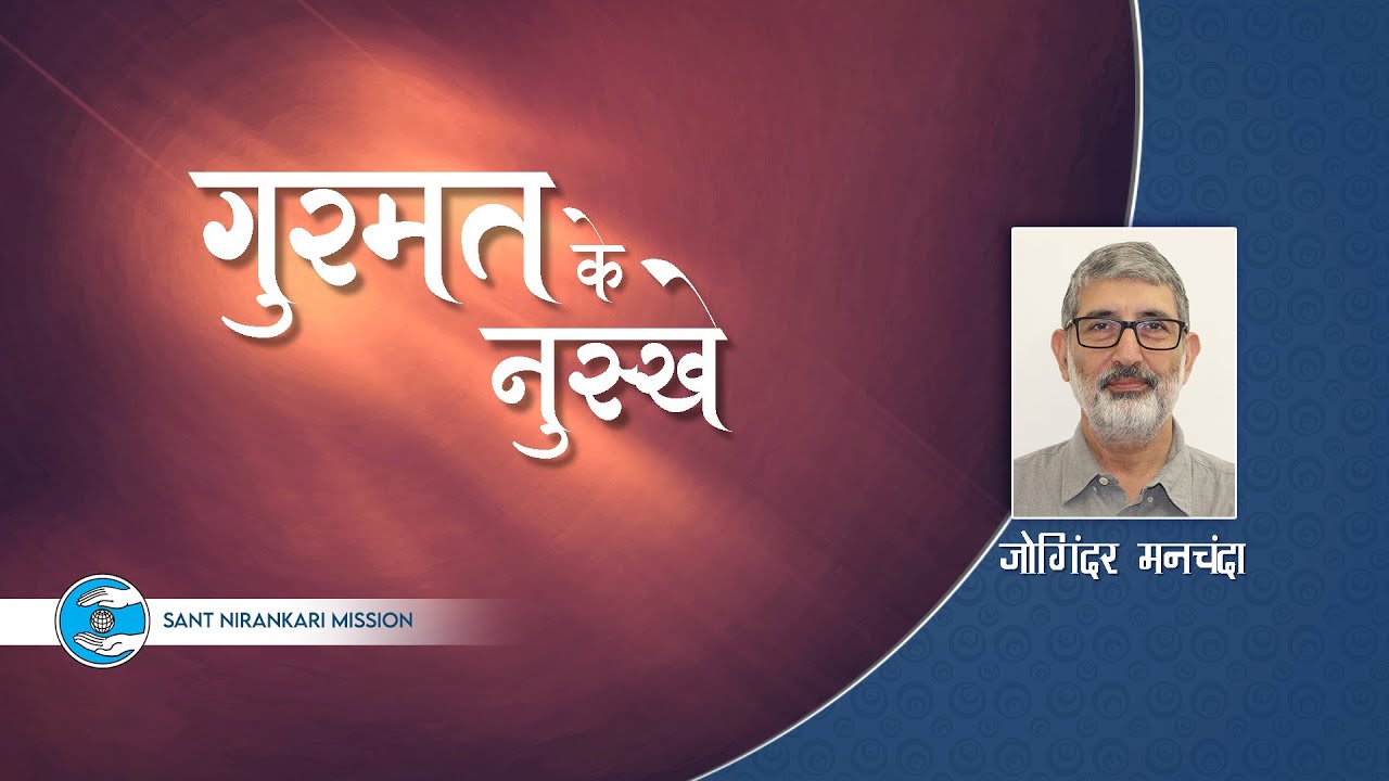 Joginder Manchanda Ji |Gurugram | Gurumat Ke Nuskhe | Universal Brotherhood | Sant Nirankari Mission
