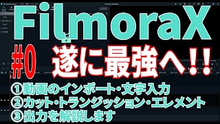 【解説】#0 FilmoraX フィモーラ9～フィモーラX 初心者におススメ・使い方説明します。カット・文字入力・トランジッション・出力【最強動画編集ソフト】