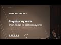 Анна Маклыгина - Наука и музыка. Карлхайнц Штокхаузен