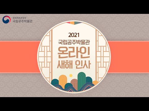 국립공주박물관 2021년 신축년 온라인 새해 인사