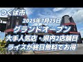 大手人気店がつくば市にグランドオープン