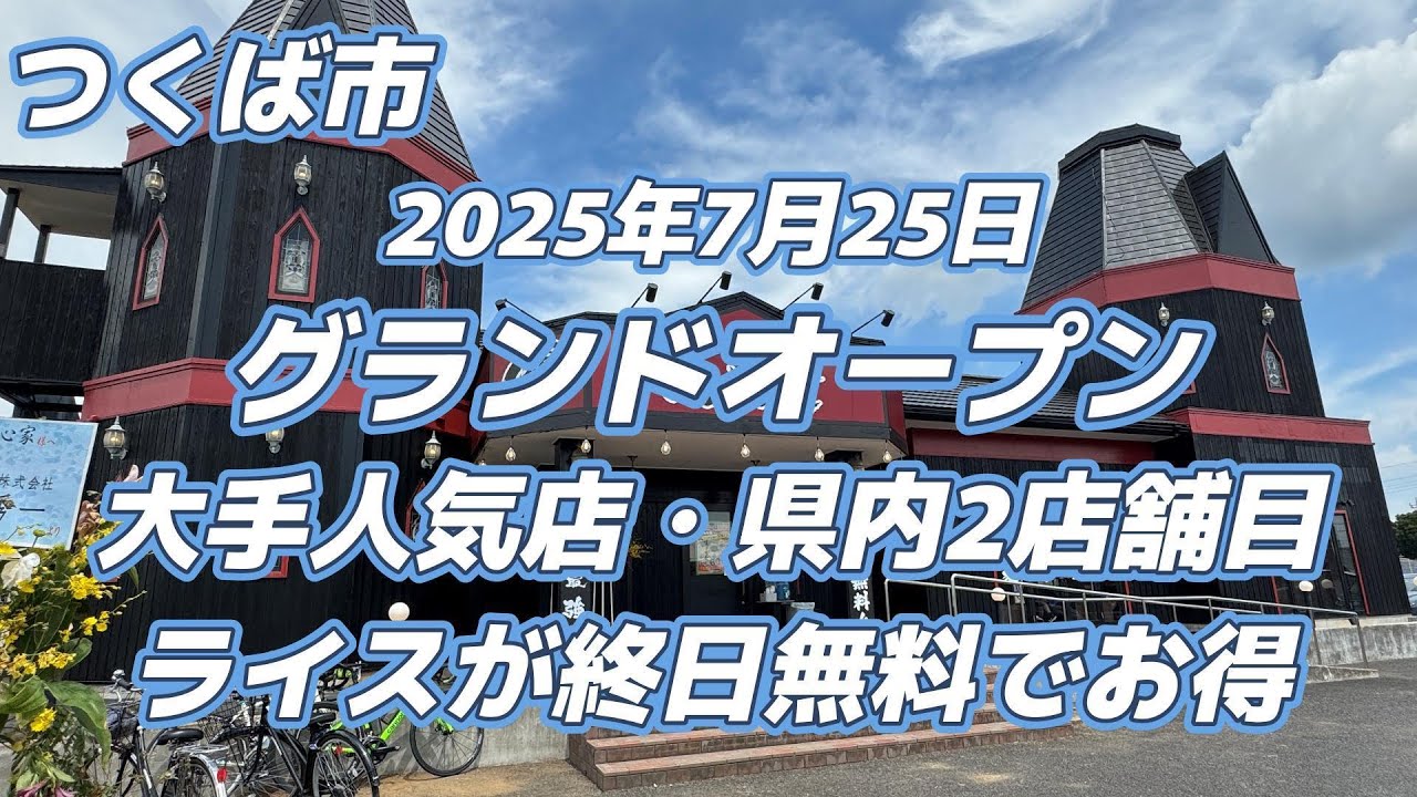 大手人気店がつくば市にグランドオープン