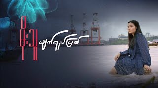 မျက်ရည်မြစ် - မိုးသူ Myat Yay Myit - Moe Thu [ ]